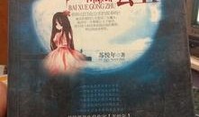 在线观看白血公主,揭秘白血公主的奇幻之旅